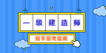 2023一级建造师自学视频 一建课件免费百度网盘下载