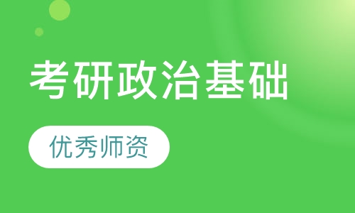 政治2022-2023考研百度网盘视频资源 考研政治免费视频网课教材百度云