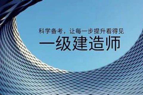 2023一级建造师视频课件百度网盘 2023一建民航专业网课教材百度云
