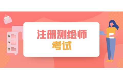 2023注册测绘师案例分析视频课程百度云 测绘师案例分析网课教材百度网盘