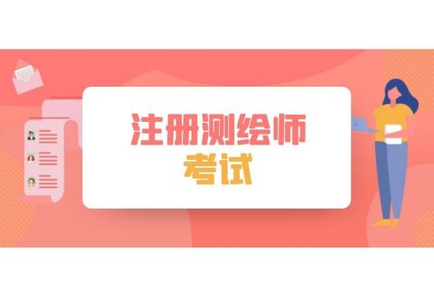 2023注册测绘师案例分析视频课程百度云 测绘师案例分析网课教材百度网盘
