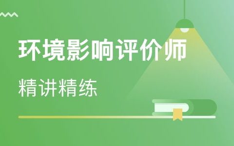 2023环境影响评价工程师考试网课网盘 环评工程师真题百度云