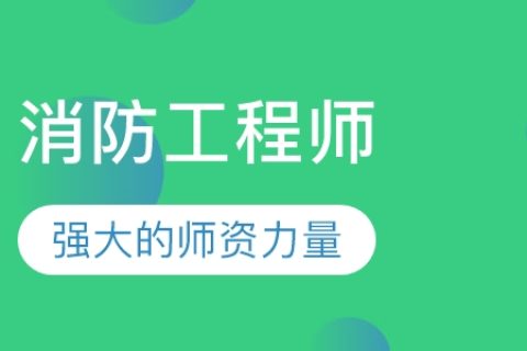 2023消防安全技术实务教材讲义百度网盘 一级消防工程师视频课件百度网盘
