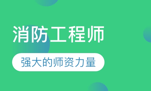 2023消防安全技术实务教材讲义百度网盘 一级消防工程师视频课件百度网盘