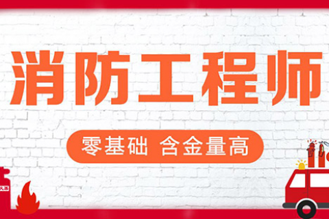 2023消防工程师视频免费 消防综合能力教材网盘下载
