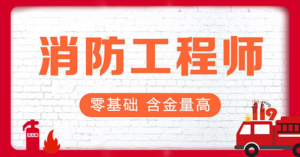 2023消防工程师视频免费 消防综合能力教材网盘下载