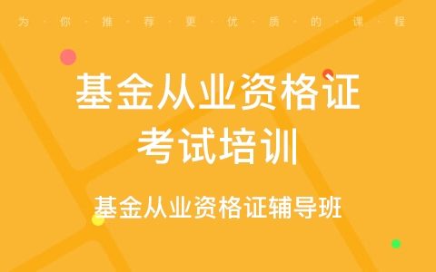 2023年基金从业资格证法律法规网课百度云 基金从业资格证资料分享百度网盘资源