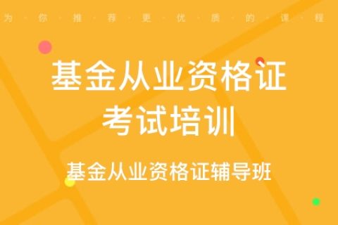 2023年基金从业资格证法律法规网课百度云 基金从业资格证资料分享百度网盘资源