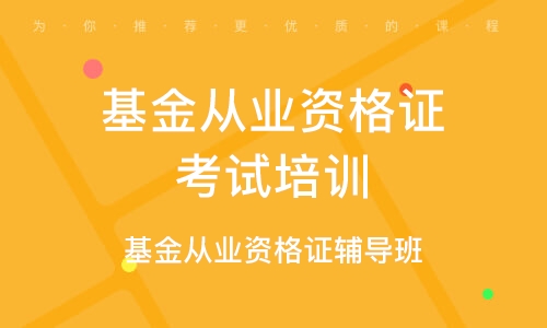 2023年基金从业资格证法律法规网课百度云 基金从业资格证资料分享百度网盘资源