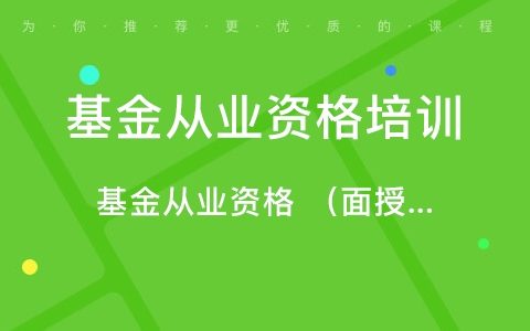 2023基金从业资格证法律法规课程视频网盘 基金从业资格证考试免费课件百度云