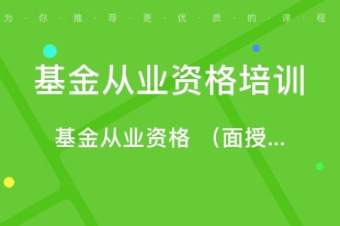 2023基金从业资格证法律法规课程视频网盘 基金从业资格证考试免费课件百度云