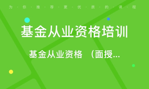 2023基金从业资格证法律法规课程视频网盘 基金从业资格证考试免费课件百度云