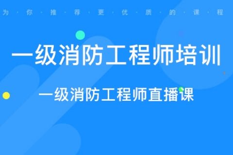 2022-2023消防工程师技术实务课件讲义视频百度云下载