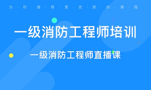 2022-2023消防工程师技术实务课件讲义视频百度云下载