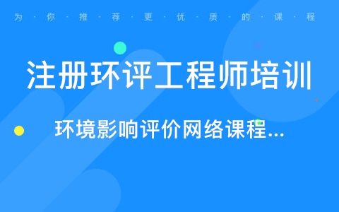 2023环境影响评价师培训视频百度云 环评工程师考试课件百度网盘