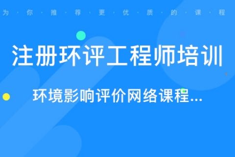 2023环境影响评价师培训视频百度云 环评工程师考试课件百度网盘