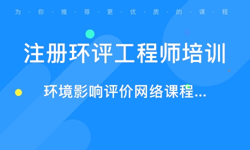 2023环境影响评价师培训视频百度云 环评工程师考试课件百度网盘