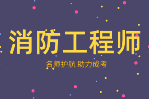2023消防工程师视频教材全套课程百度网盘下载