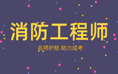 2023消防工程师视频教材全套课程百度网盘下载