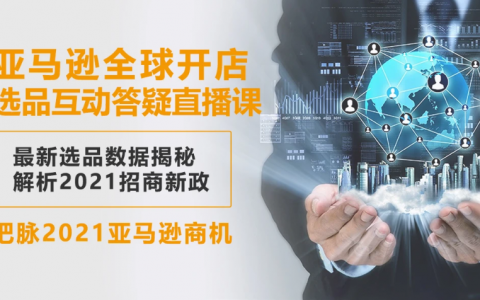 亚马逊开店教程 亚马逊开店课程 亚马逊开店培训百度云