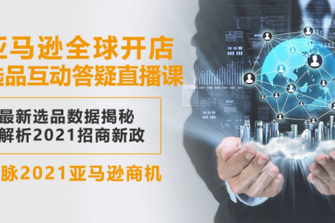 亚马逊开店教程 亚马逊开店课程 亚马逊开店培训百度云