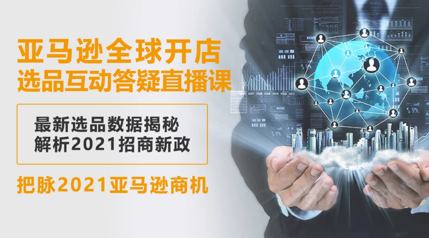 亚马逊开店教程 亚马逊开店课程 亚马逊开店培训百度云