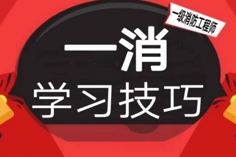 2023消防工程师视频免费 消防工程师教材网盘下载