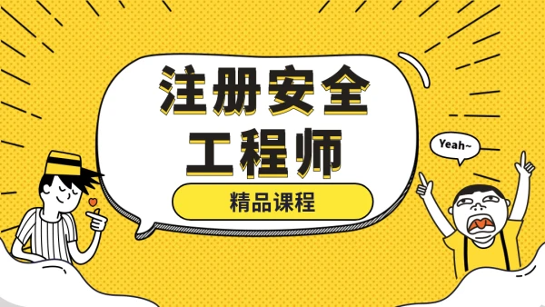 注册安全工程师教程2023讲解视频百度云免费下载