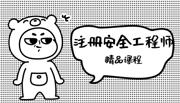 2023注册安全工程师免费教学课件视频课程百度网盘