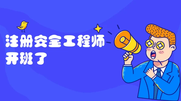 2023注册安全工程师生产管理视频教程百度网盘下载