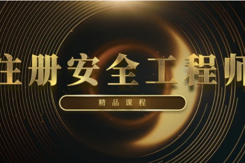 2023注册安全工程师化工安全管理视频教程百度网盘下载