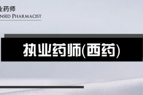 2023执业药师西药学综合知识与技能视频教程百度网盘下载