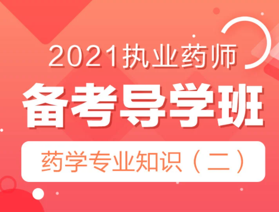 2023执业药师中药学专业知识二培训视频教程百度云