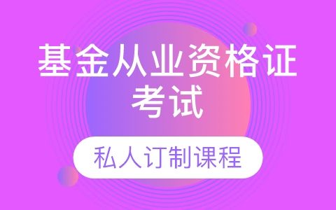 2023基金从业资格证基金基础教材pdf百度云 基金从业资格证考试视频课件网盘