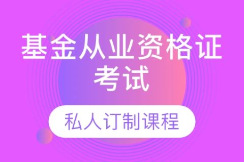 2023基金从业资格证基金基础教材pdf百度云 基金从业资格证考试视频课件网盘