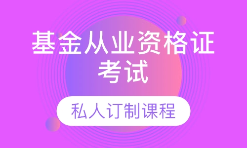 2023基金从业资格证基金基础教材pdf百度云 基金从业资格证考试视频课件网盘