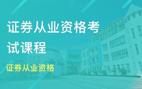 2023年证券从业资格证基础知识网课百度云 证券从业资格证资料分享百度网盘资源
