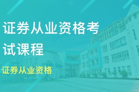 2023年证券从业资格证基础知识网课百度云 证券从业资格证资料分享百度网盘资源