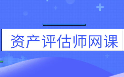 2023资产评估实务二教材pdf百度云 2023年资产评估师考试视频课件网盘