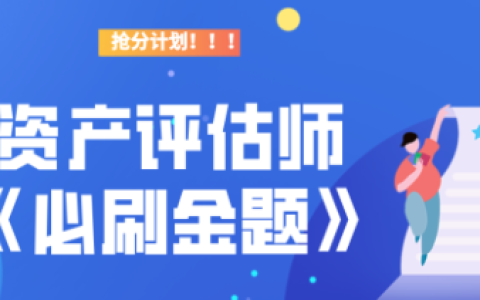 2023资产评估基础视频免费百度网盘 2023资产评估师考试电子资料pdf百度晕