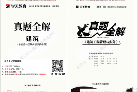 2023年 一建真题解析（一级建造师历年真题全解） 下载pdf百度网盘