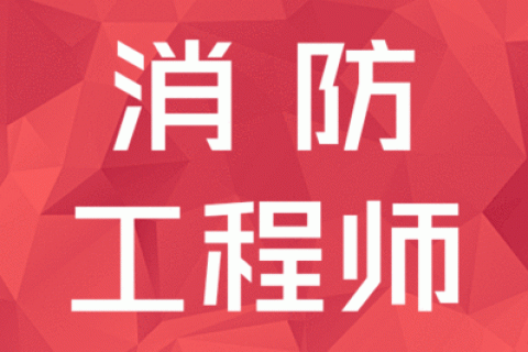 2023消防工程师案例分析培训课程下载百度云