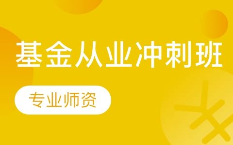 2023年基金从业资格证证券投资网课免费资源 基金从业资格证视频教材电子版百度云盘