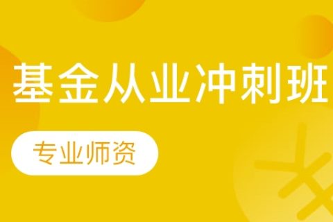 2023年基金从业资格证证券投资网课免费资源 基金从业资格证视频教材电子版百度云盘
