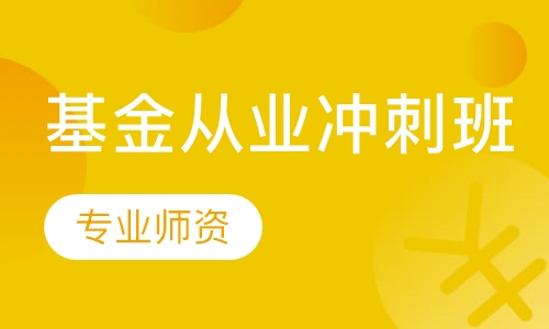 2023年基金从业资格证证券投资网课免费资源 基金从业资格证视频教材电子版百度云盘