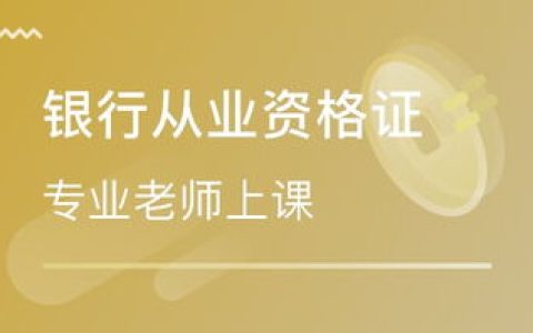 2023银行从业资格证视频百度云 中级银行从业资格考试教程网盘