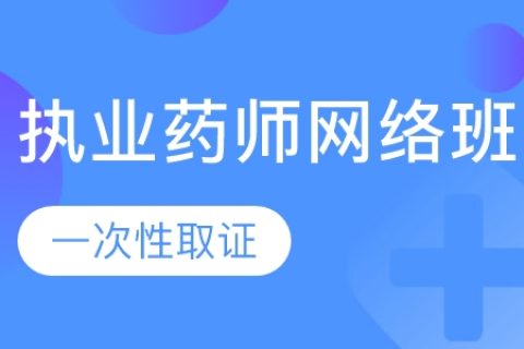 2023执业药师视频课程全套免费百度云 中药执业药师教材电子版网盘