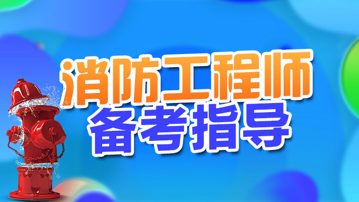 2023消防工程师案例真题百度网盘免费网盘下载 消防工程师视频百度云