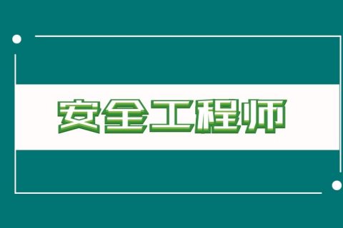 2023注册安全工程师其他安全视频教程百度云网盘下载