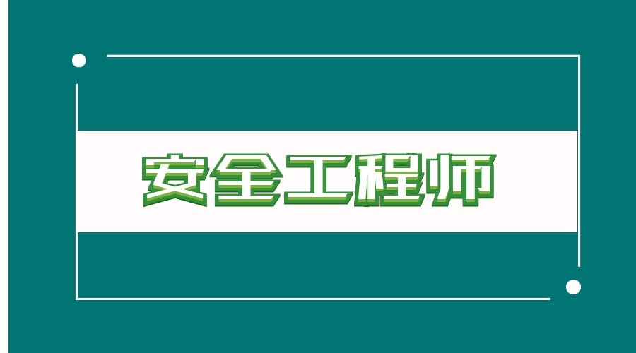 2023注册安全工程师其他安全视频教程百度云网盘下载